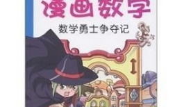 数学漫画,趣味解析与智慧启迪